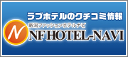 ラブホテルのクチコミ情報 ファッションホテルナビ