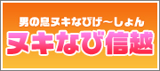 新潟 長野のデリヘル・風俗情報サイト ヌキなび信越