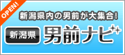 新潟のホスト・ボーイズ・メンズ情報は新潟男前ナビ