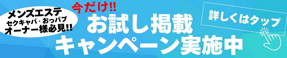 ナイトナビお試し掲載キャンペーン実施中